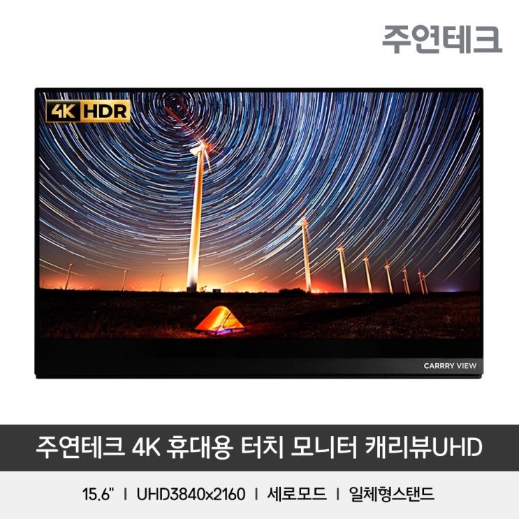 인기 많은 주연테크 캐리뷰UHD V15UPG 휴대용 터치 포터블 모니터 4K HDR 듀얼USB-C 미니HDMI 340cd 추천해요