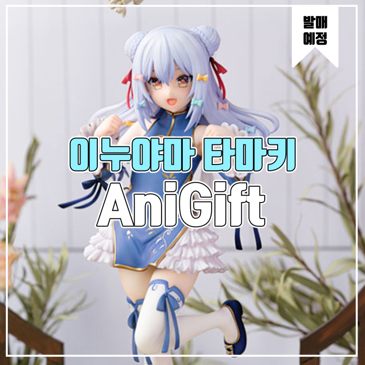 [소식] AniGift 버추얼 유튜버 이누야마 타마키