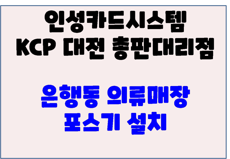  대전포스 대전오케이포스 대전의류매장 포스 신규설치
