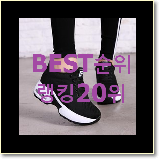 인기 여성키높이운동화 제품 BEST 순위 TOP 20위