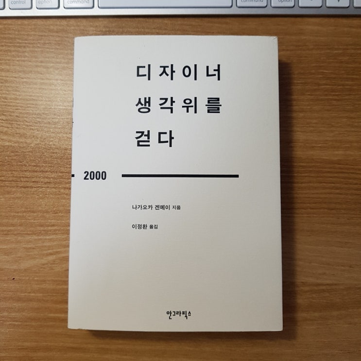 디자이너 생각 위를 걷다 - 나가오카 겐메이 (리뷰)