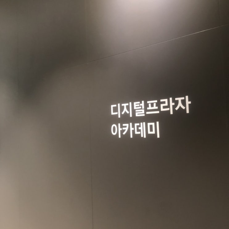  나만의 디지털 명화 드로잉 클래스 @ 삼성 디지털 프라자