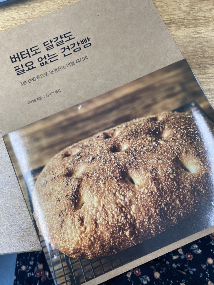  2021년 7_버터도 달걀도 필요없는 건강빵, 제빵도전 초읽기