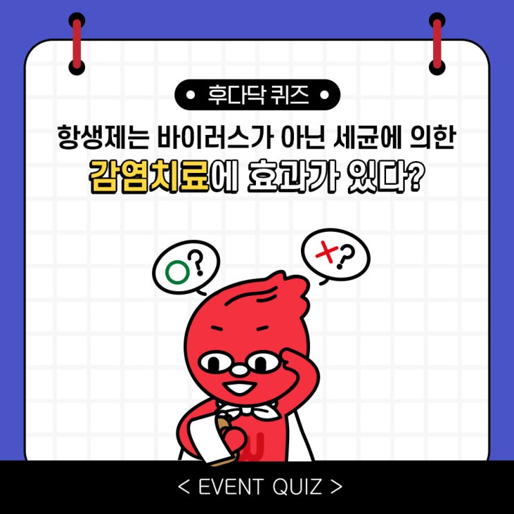 마일리지 퀴즈, 항생제는 바이러스가 아닌 세균에 의한 감염치료에 효과가 있다?!(3/8) 마일리지 퀴즈, 항생제는 바이러스가 아닌 세균에 의한 감염치료에 효과가 있다?!(3/8)