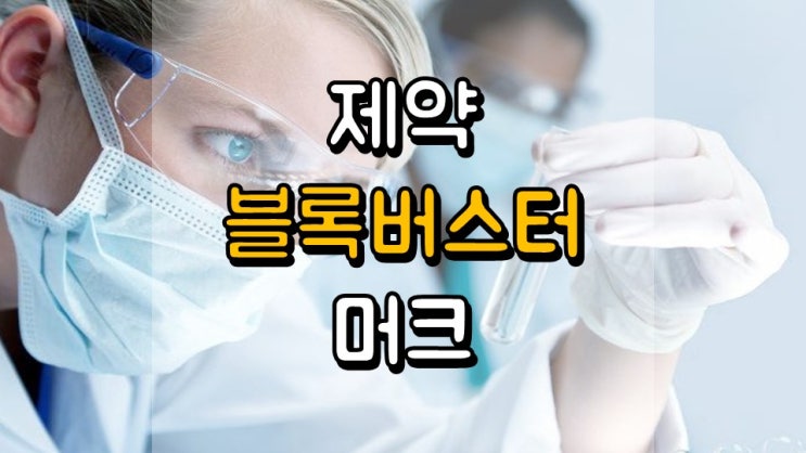 제약 블록버스터!! 머크 - 주가 전망, 배당 정보, MRK