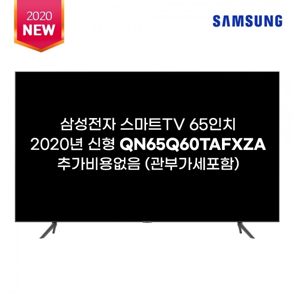 인기 급상승인 2020신상 SAMSUNG QN65Q60T QLED 4K UHD 스마트 TV 관부가세포함 추천합니다