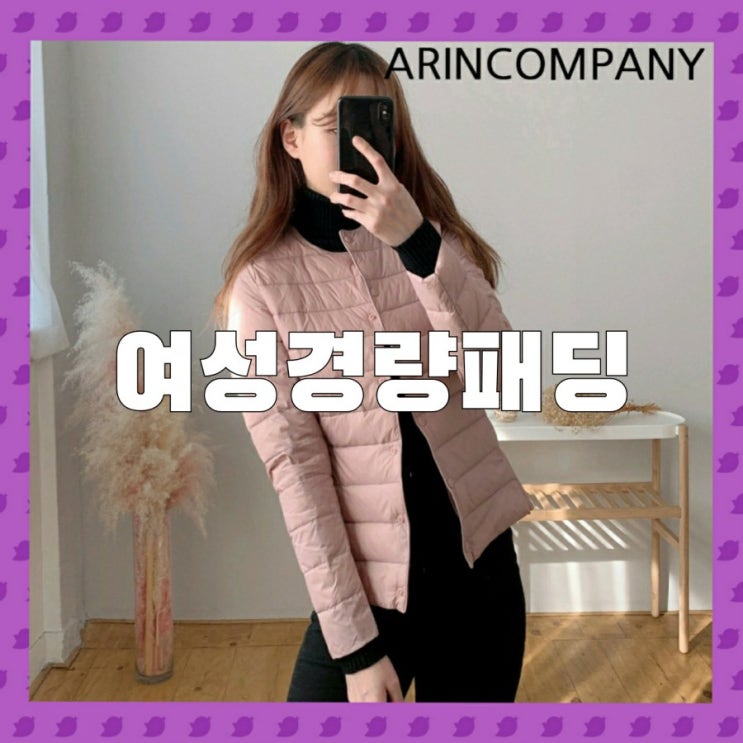  여성경량패딩, 지금이 딱이야!