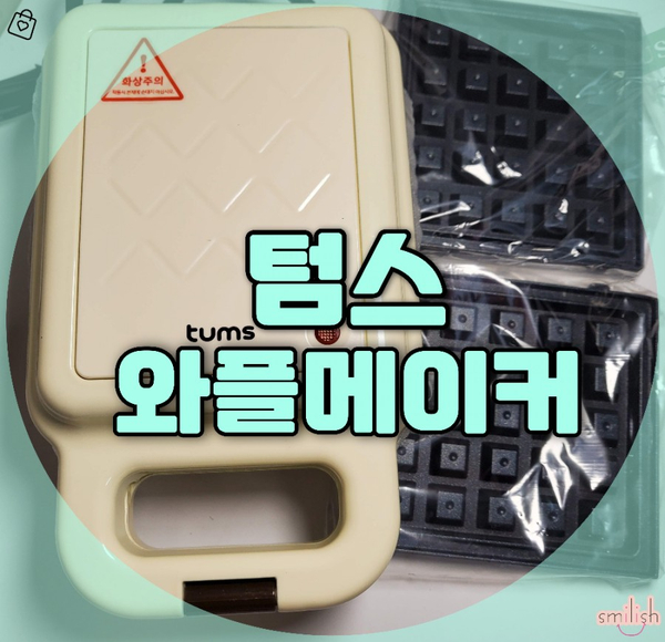  [후기]일단은 눌러보쟉! 텀스 와플&샌드위치 메이커!!
