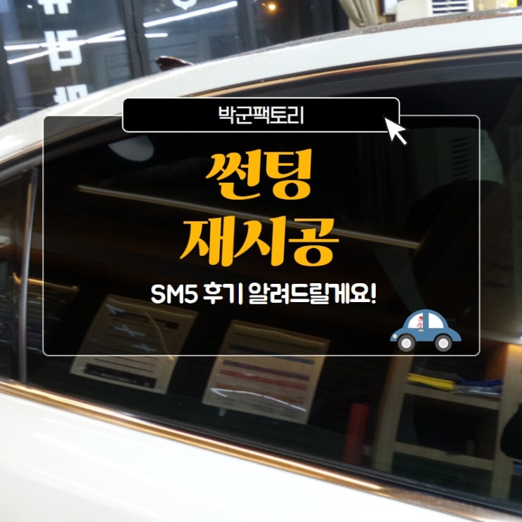  썬팅재시공 SM5 후기 알려드릴게요!