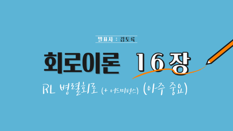  회로이론 16장 RL 병렬회로 (+ 어드미턴스) (아주 중요)