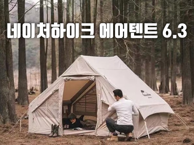  2021년 2월 신상 네이처하이크 에어텐트 6.3 면텐트 찾고 있나요?!!