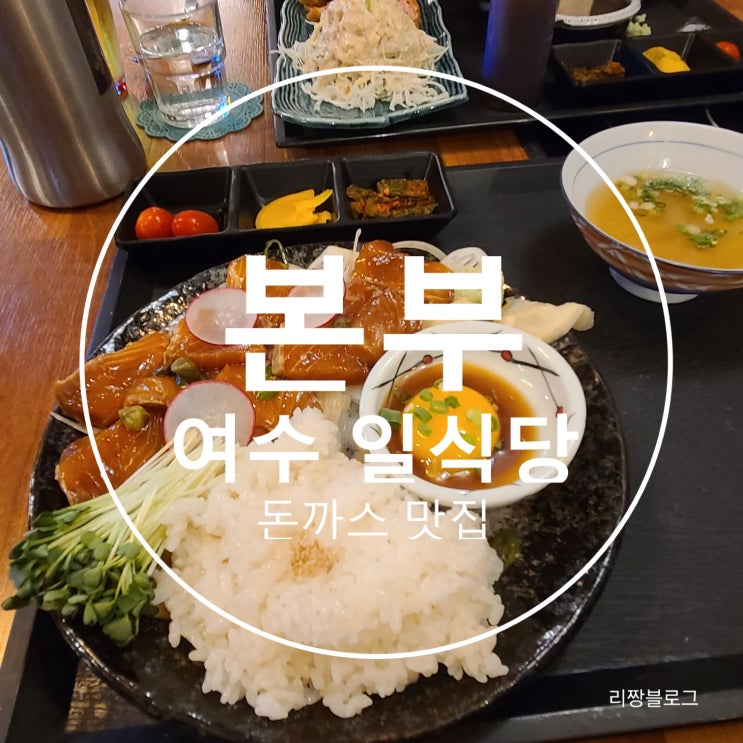  여수 분위기 좋은 일식당, 돈까스 맛집 : 본부