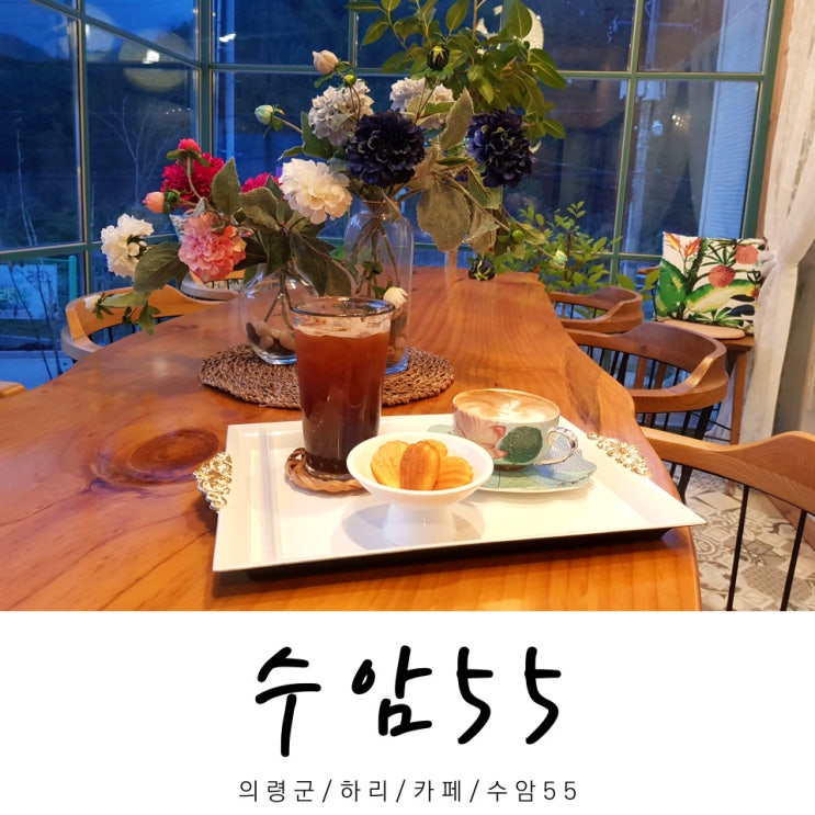  수암55 / 카페 수암55 / 하리 카페 / 의령군 / 경남