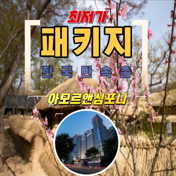 한국민속촌 할인 방법 패키지로 이용하세요! 수원호텔 아모르심포니 영통 네이버예약 최저가