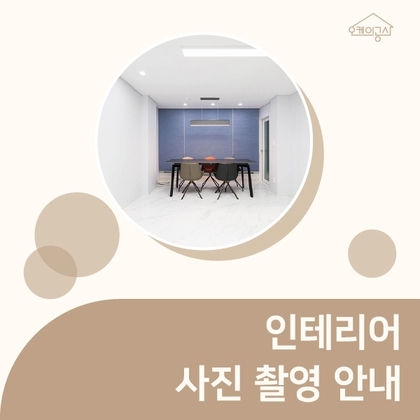  인테리어 사진 촬영 서비스 안내 ∴ 오케이공사