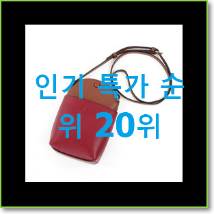  실시간 루이비통크로스백 꿀템 베스트 인기 랭킹 20위