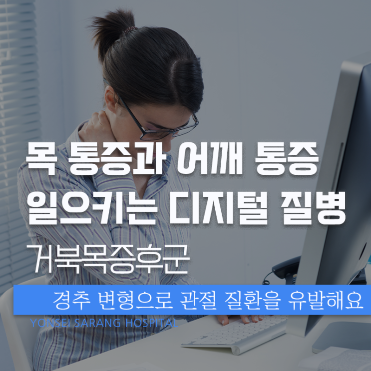  거북목증후군으로 통증이 심해요! 운동으로 치료 안 될 땐 병원으로