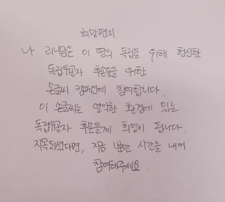  2021 희망을 이어가는 손글씨 편지 릴레이!