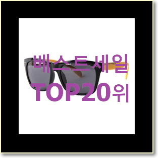 확실한 선글라스 상품 BEST top 순위 20위