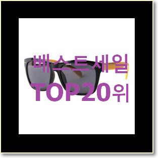  확실한 선글라스 상품 BEST top 순위 20위