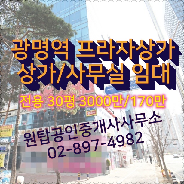  광명역 프라자 상가건물 4층 상가/사무실 임대 정보 (학원추천)