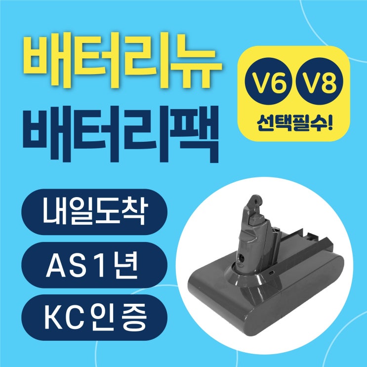 선호도 높은 다이슨 V6 V8 DC58 62 72 SV04 07 09 10 청소기 KC인증 호환용 배터리 교체용, V6 (SV03~SV09,DC58~74) ···