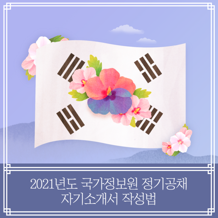  국가정보원 2021년 정기공채 자기소개서 작성법