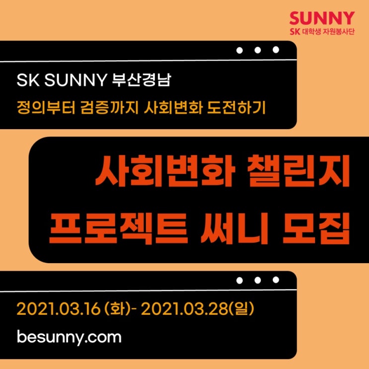 [SK SUNNY] SK SUNNY 사회변화 챌린지 프로젝트 소개 feat.부산경남지역운영팀