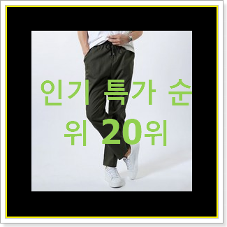  확인필수 남자바지 구매 BEST TOP 랭킹 20위