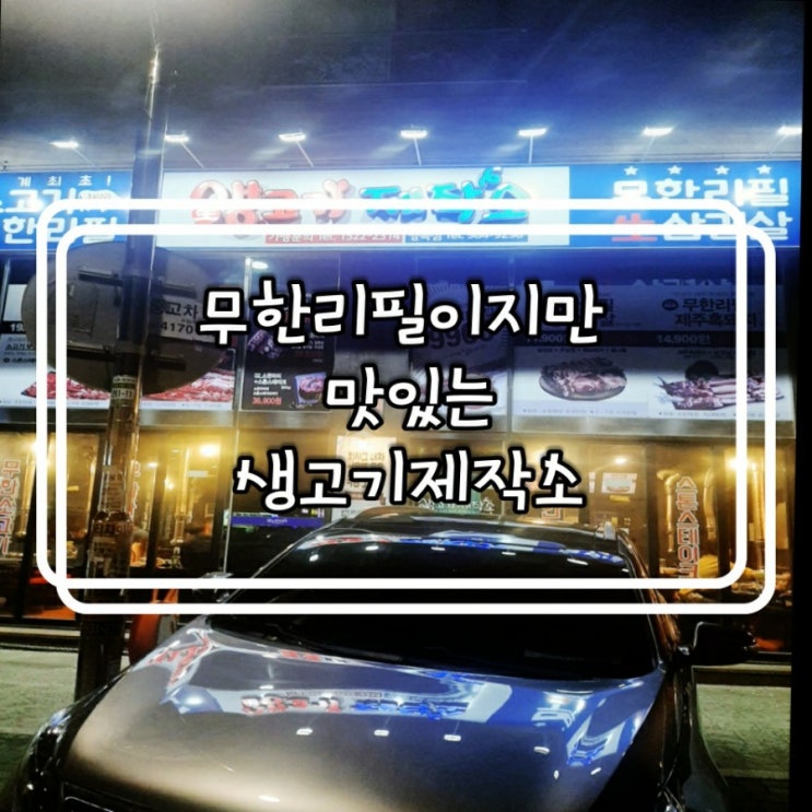 무한리필이지만 JMT~!!! 생고기제작소 김포양곡점