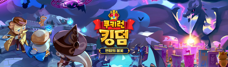  쿠키런킹덤 조합 토핑 팁 for 초보