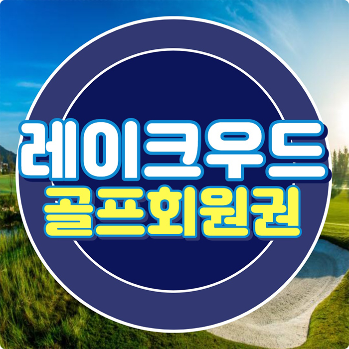 레이크우드cc 회원권 최고의 필드로 말이 필요없는 양주 골프장입니다.