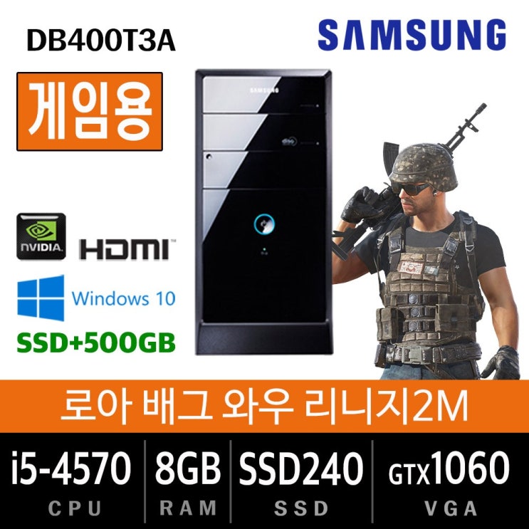 인지도 있는 삼성전자 업무용에서 게임용까지 컴퓨터 윈도우10 데스크탑 본체, 삼성, 게임05. i5-4570/8G/SSD240/1060 ··· 인지도 있는 삼성전자 업무용에서 게임용까지 컴퓨터 윈도우10 데스크탑 본체, 삼성, 게임05. i5-4570/8G/SSD240/1060 ···