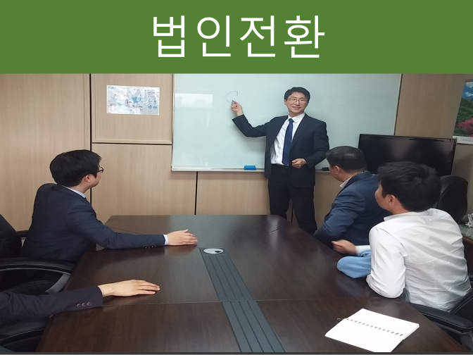  개인사업자 법인전환 시 영업권 평가로 3000만원 절세 가능!!