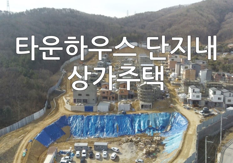  용인 상가주택 토지분양 수지구 신봉동 타운하우스 단지내