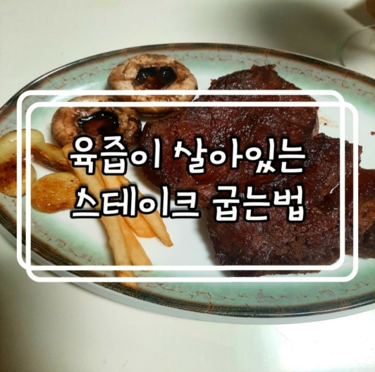 육즙이 쏴라있네! 부채살 스테이크 맛있게 굽는법 feat.와인과 함께