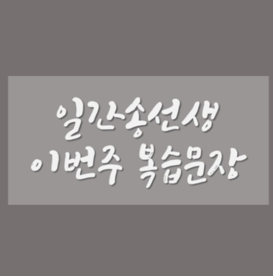  [일간송선생] 3월 세째주 학샙내용& 다음주 예고