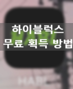  하이블럭스 코인 무료로 받는 법