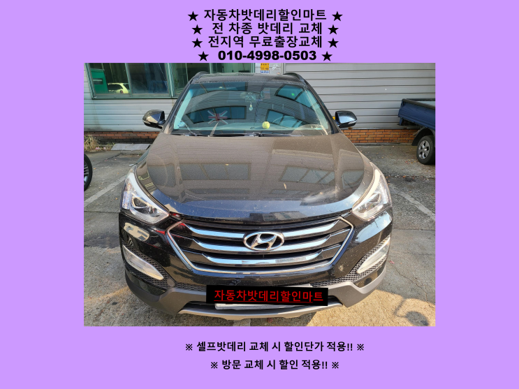 당하동배터리 싼타페더프라임밧데리 출장교체 무료출장 당하동배터리 싼타페더프라임밧데리 출장교체 무료출장