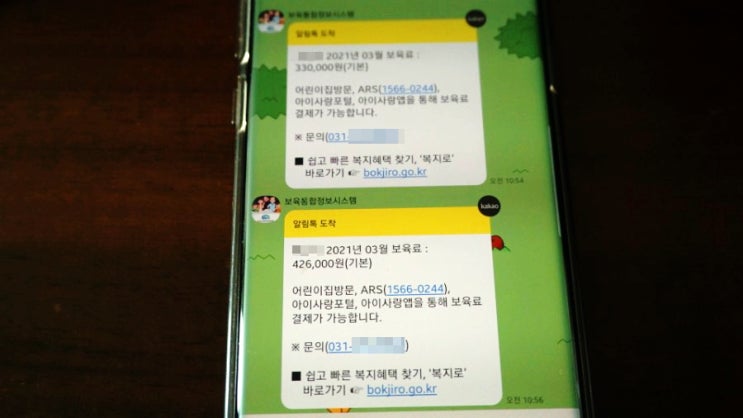  어린이집 보육료 결제하기(만1세, 만4세)