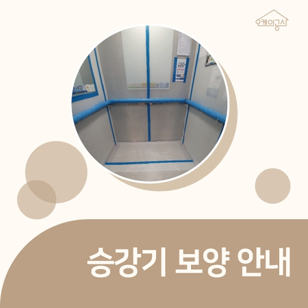  승강기 보양 서비스 안내 ∴ 오케이공사