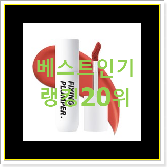  확인필수 틴트 사는곳 공유 인기 TOP 랭킹 20위
