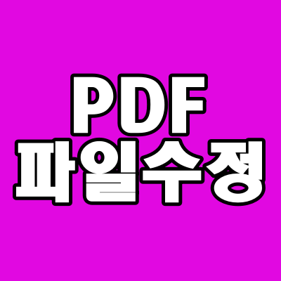  PDF파일 수정(글자 추가, 삭제)
