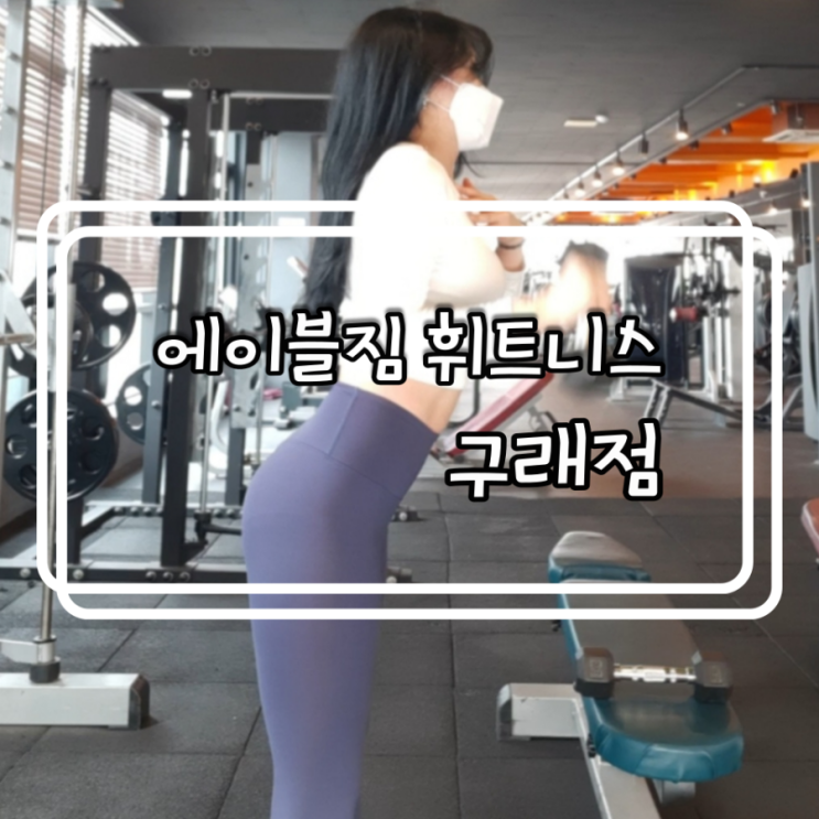  김포 구래동)프리웨이트존이 넓은 에이블짐 휘트니스