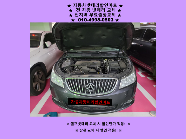 인천 서구배터리 알페온밧데리 출장교체 방문할인 인천 서구배터리 알페온밧데리 출장교체 방문할인