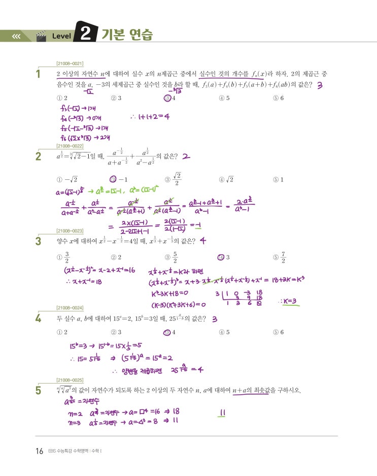 수능특강 수학1 p16, p17) 01 지수와 로그 level 2 문제 및 풀이 수능특강 수학1 p16, p17) 01 지수와 로그 level 2 문제 및 풀이