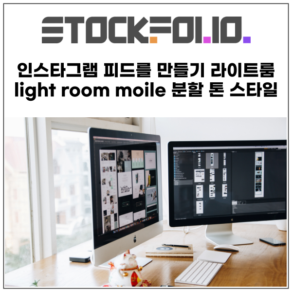  인스타그램 피드를 만들기 라이트룸 light room moile 분할 톤 스타일 사용법