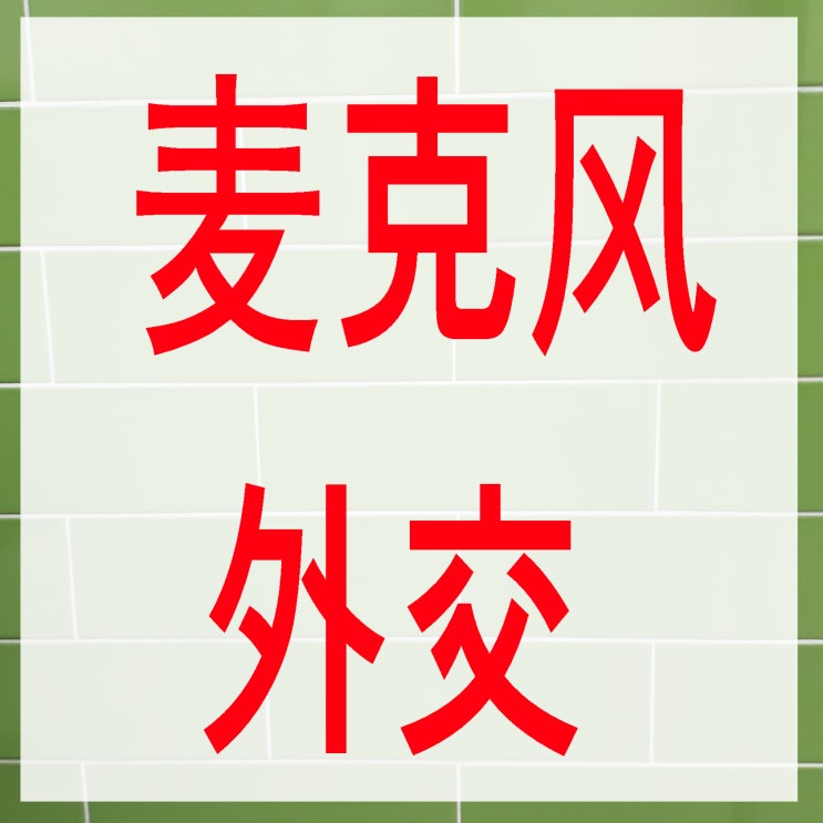 시사중국어 : 麦克风外交의 뜻