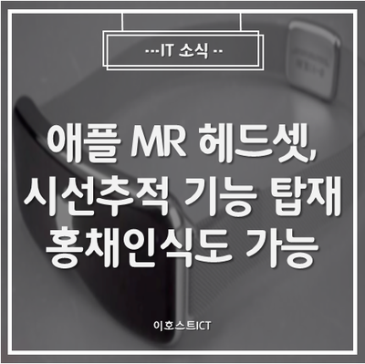 [IT 소식] "애플 MR 헤드셋, 시선추적 기능 탑재·홍채인식도 가능"