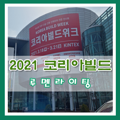 2021 코리아빌드를 다녀오다! 2021 코리아빌드를 다녀오다!